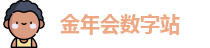 金年会数字站